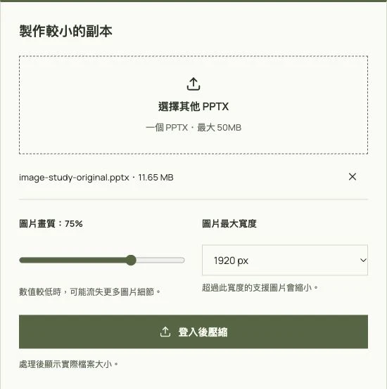 GenPPT 簡報壓縮工具的實際設定畫面，已選取原創 PPTX