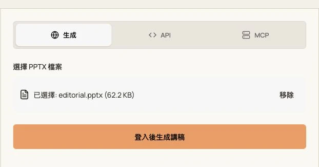 GenPPT 簡報講稿工具的實際介面,已選取原創 PPTX
