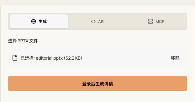 GenPPT 演讲稿工具的真实界面,已选中原创 PPTX